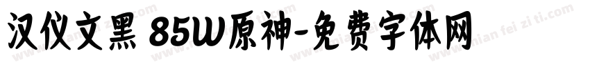 汉仪文黑 85W原神字体转换
